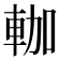 𰹐