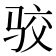 𱅐