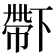 𠁑