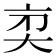 𠅑
