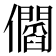 𠑑