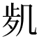 𠙑