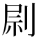 𠝑