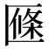 𠥑