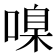 𠹑