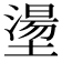 𡑑