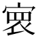 𡩑