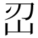 𡵑