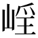 𡹑