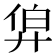 𢍑
