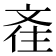 𣁑