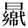 𣍑