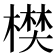 𣙑