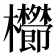 𣡑
