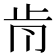 𣥑