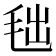 𣭑