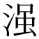 𣹑