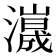 𤁑