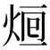 𤉑