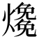 𤑑
