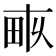 𤱑