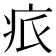 𤵑