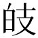 𤽑