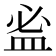 𥁑