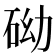 𥑑