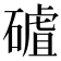 𥕑