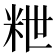 𥹑