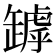 𦉑
