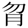 𦙑