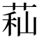 𦱑