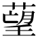 𦹑