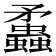 𧕑