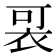 𧙑