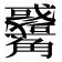 𧥑