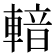 𨍑