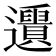 𨙑