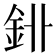 𨥑