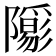 𨽑