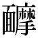 𩉑