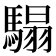 𩥑