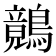 𪅑
