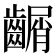 𪙑