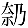 𪥑