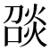 𪹑