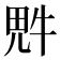 𪽑