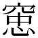 𫁑